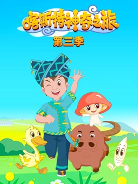 喀斯特神奇之旅第3季
