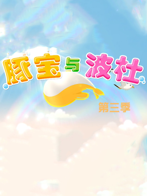 豚宝与波杜第3季
