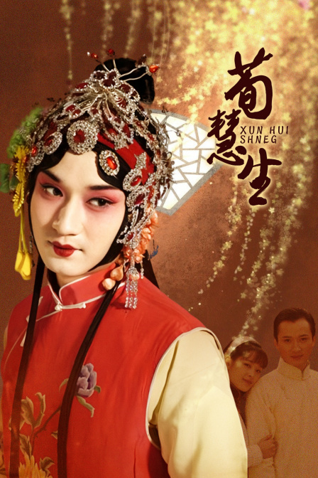 荀慧生