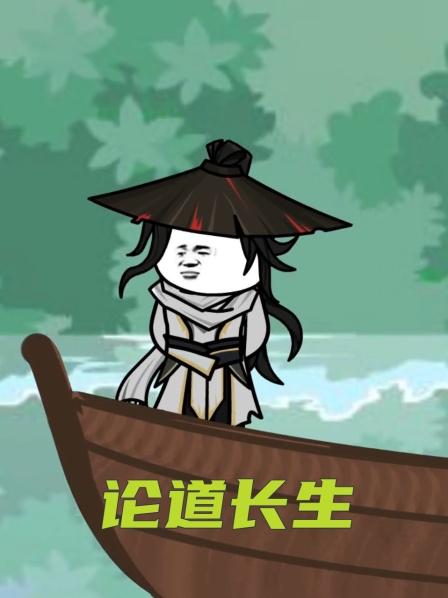 论道长生