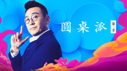 圆桌派第3季