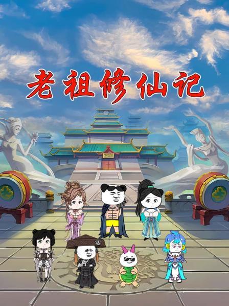 老祖出关