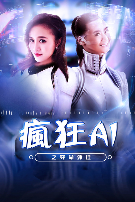 疯狂AI之夺命外挂