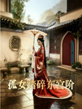 孤女踏碎东宫阶