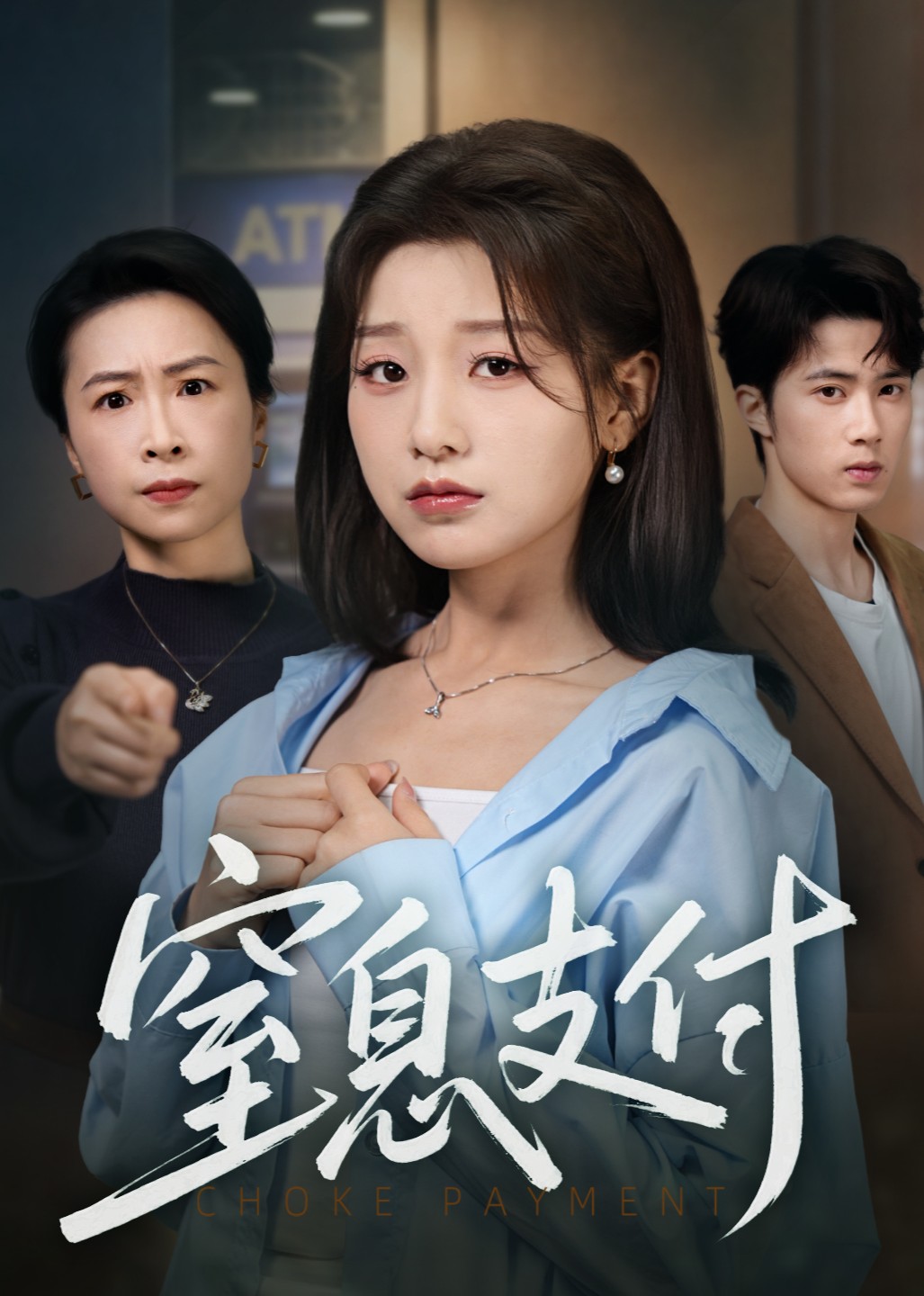 窒息支付