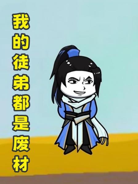第1集激活废材羁绊系统