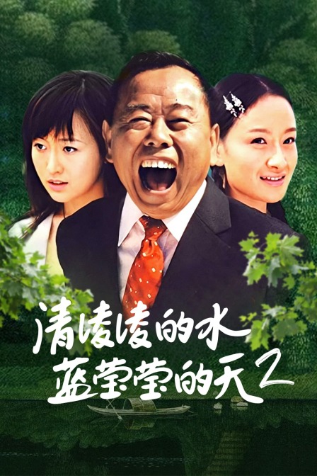 清凌凌的水蓝莹莹的天第2部