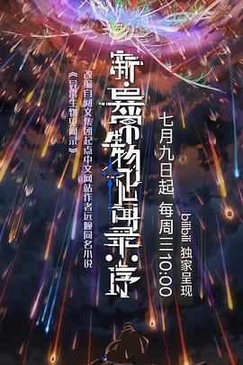 新异常生物见闻录序