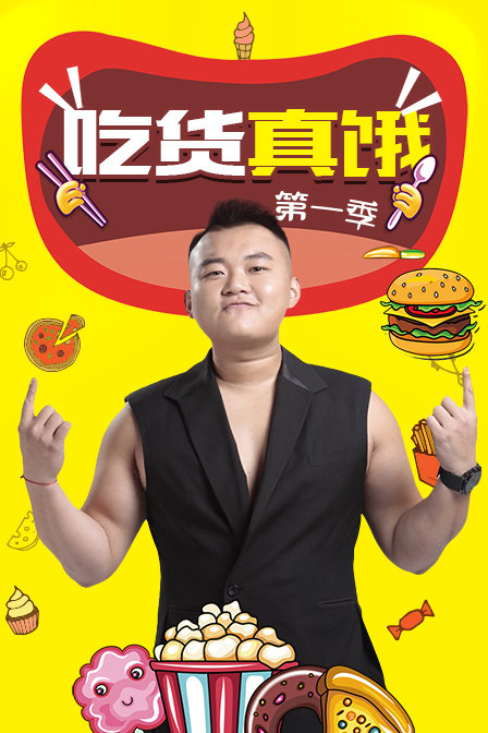 吃货真饿
