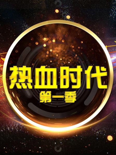 热血时代