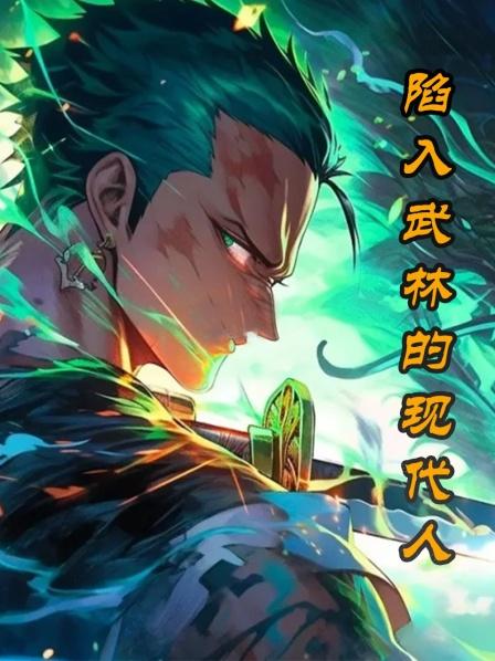 陷入武林的现代人01集男人开局就出生在一个负债累累的家庭