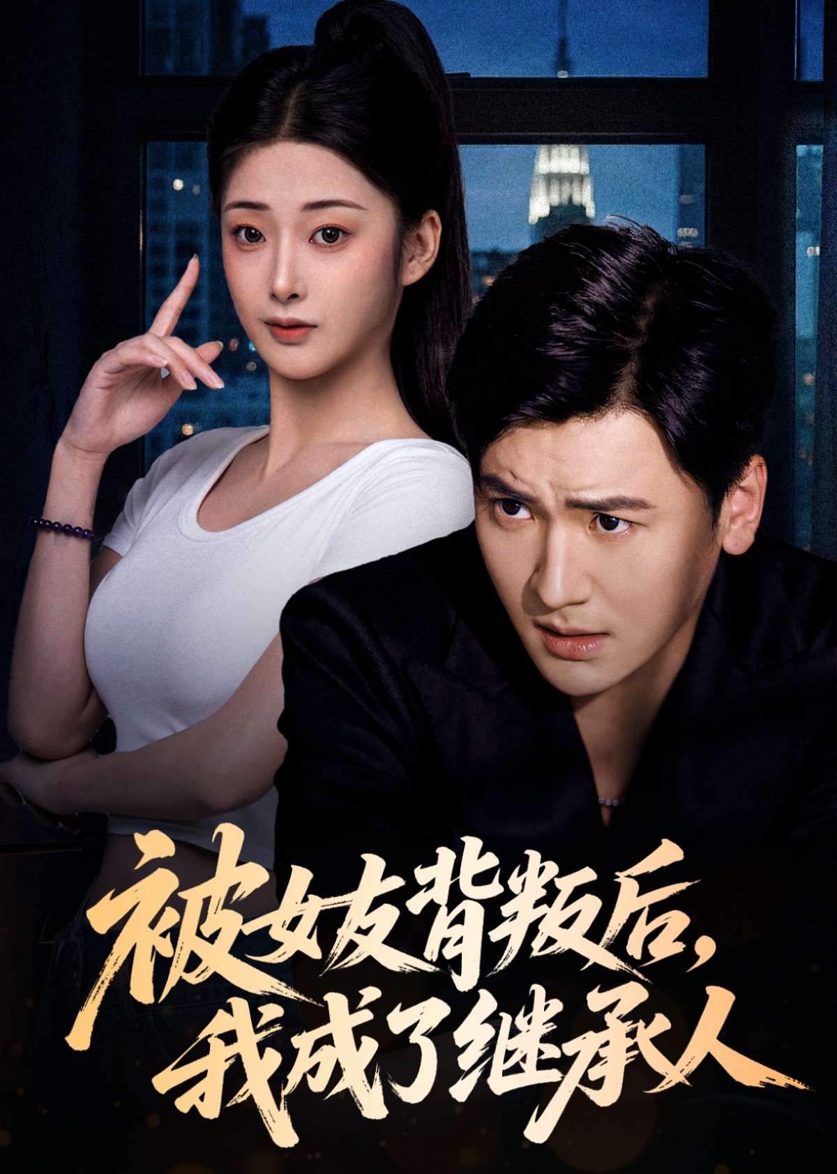 被女友背叛后我成了继承人