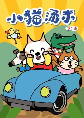 小猫汤米2