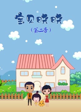 宝贝晓晓第2季
