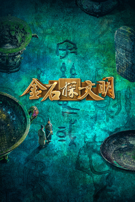 金石探文明