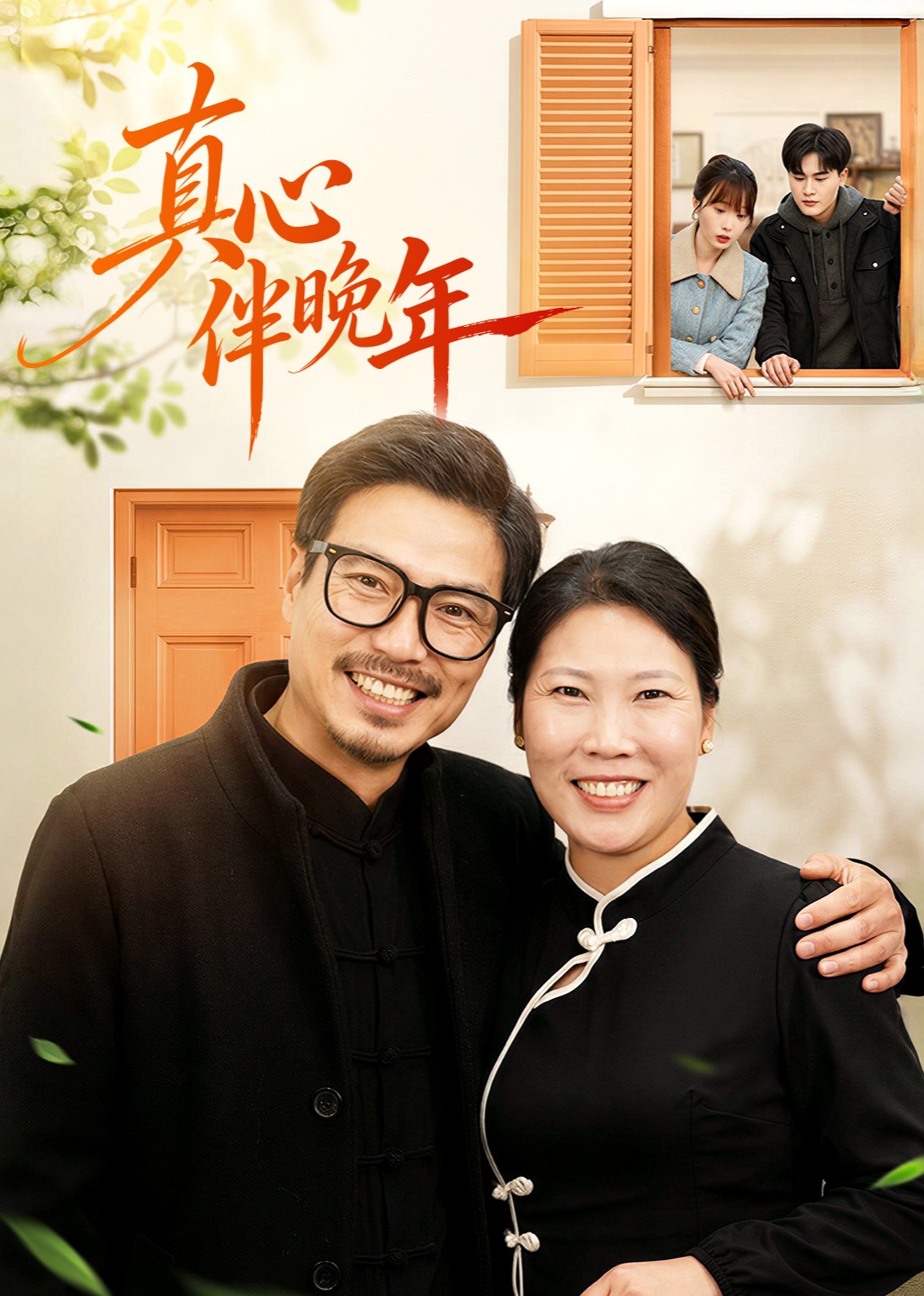 真心伴晚年