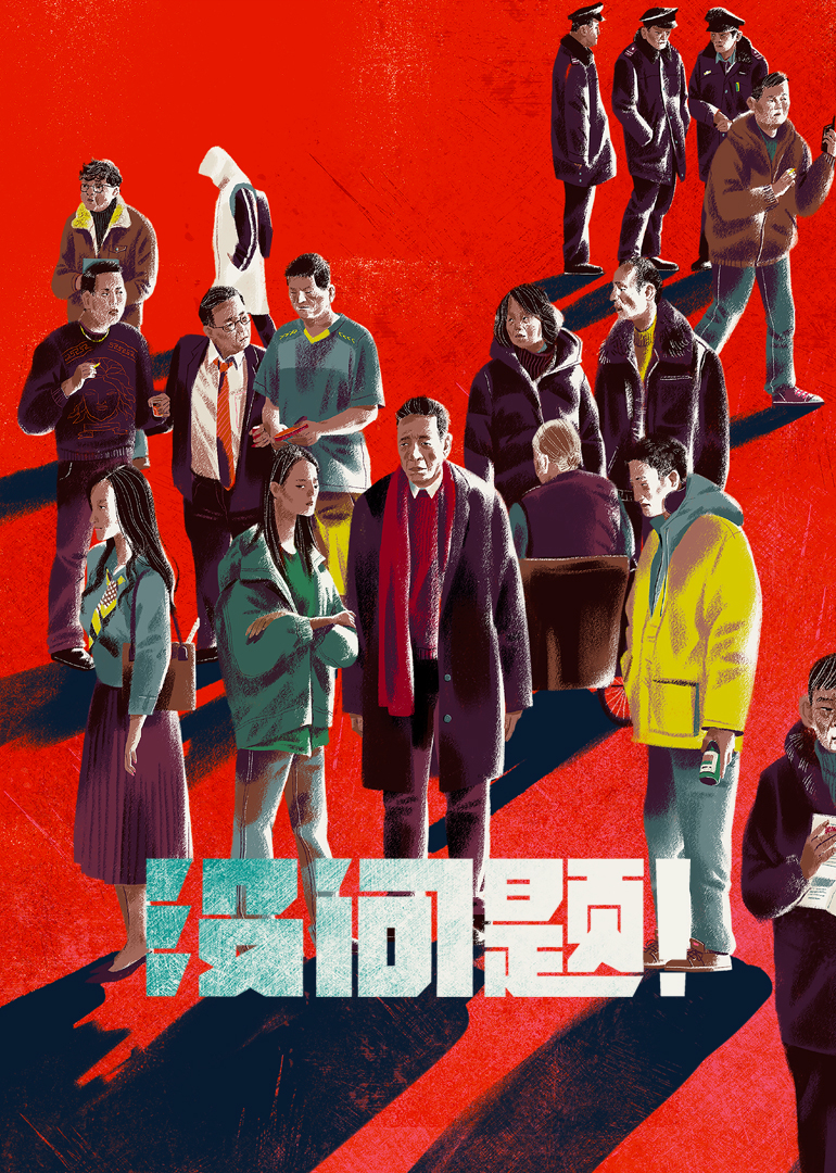 没问题