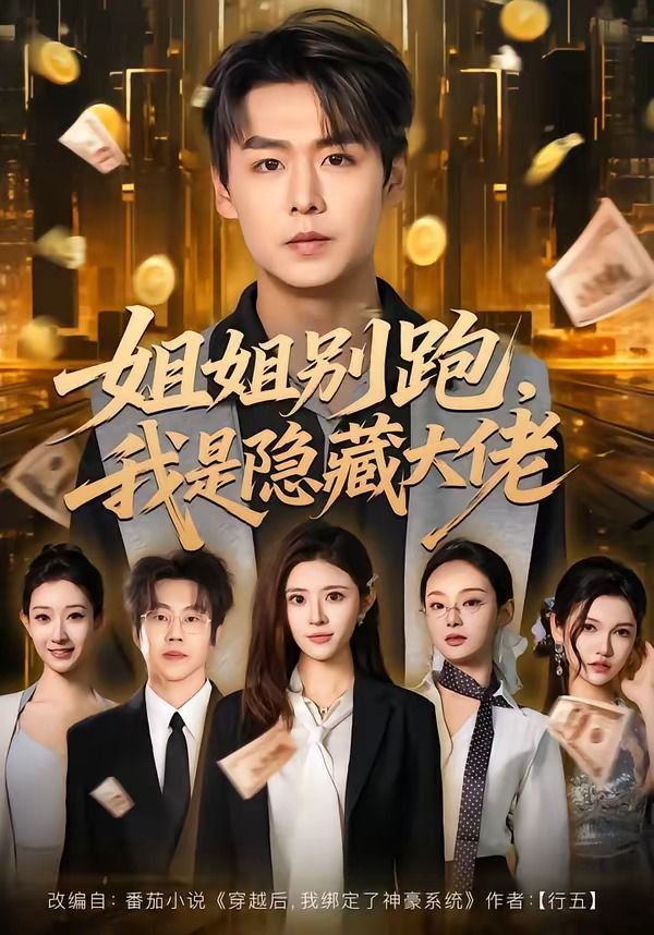 姐姐别跑我是隐藏大佬