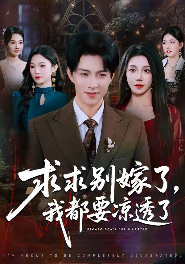 求求别嫁了我都要凉透了
