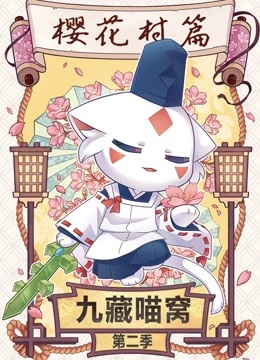 九藏喵窝2