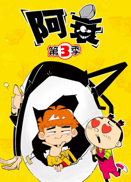 阿衰3