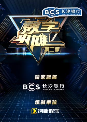 数字英雄2