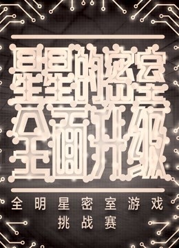 星星的密室2