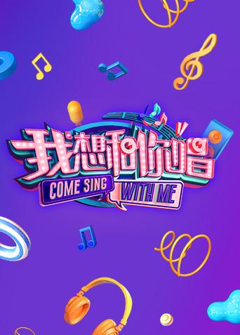 我想和你唱2