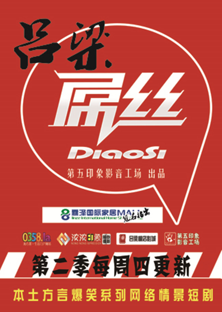 吕梁屌丝2
