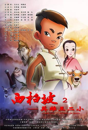 西柏坡2英雄王二小