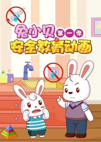 兔小贝安全教育动画