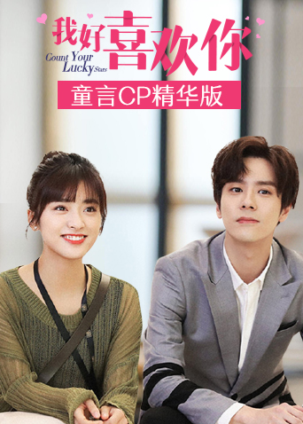 我好喜欢你童言CP