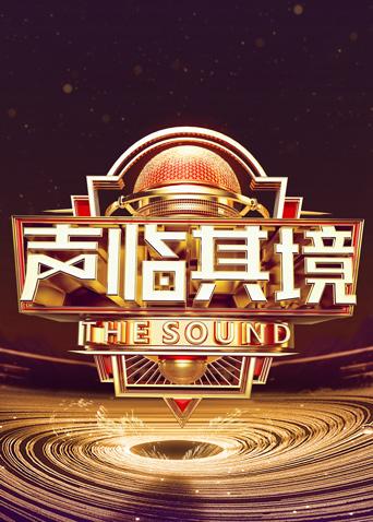 声临其境3