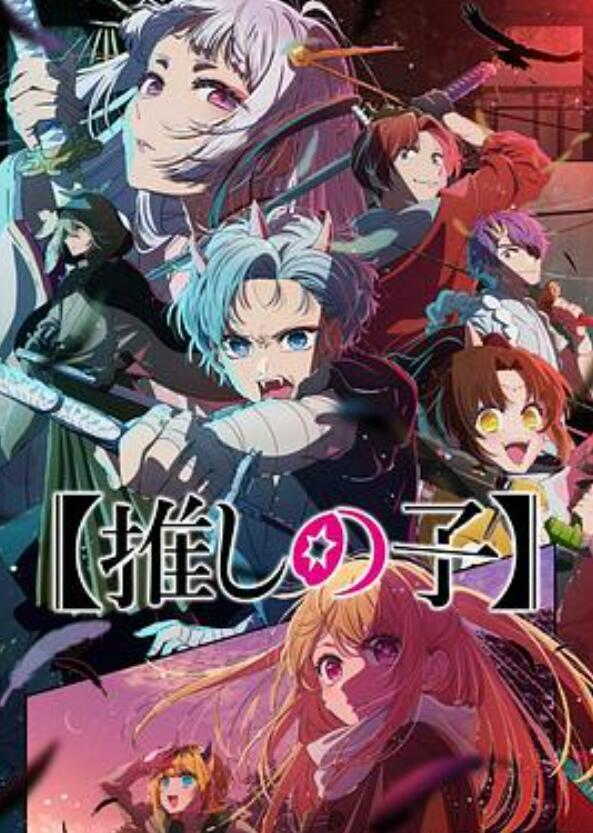 我推的孩子2