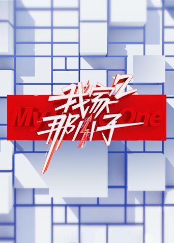 我家那小子2