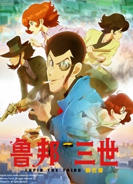 鲁邦三世5