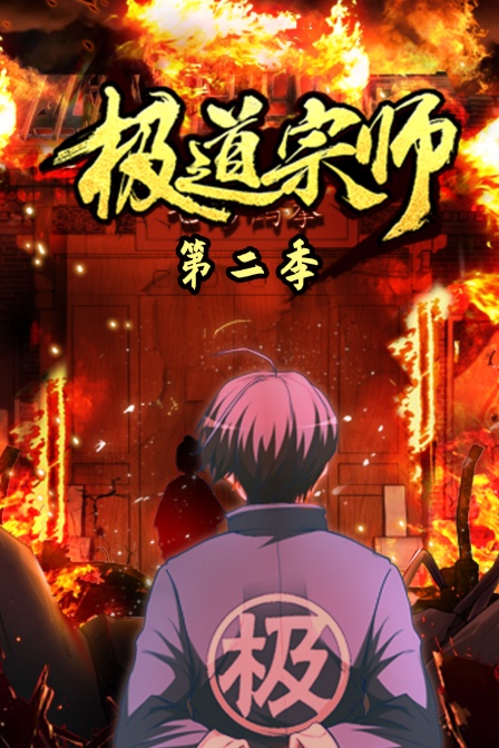 极道宗师2