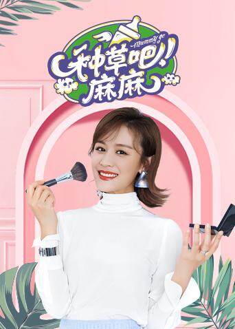 种草吧麻麻