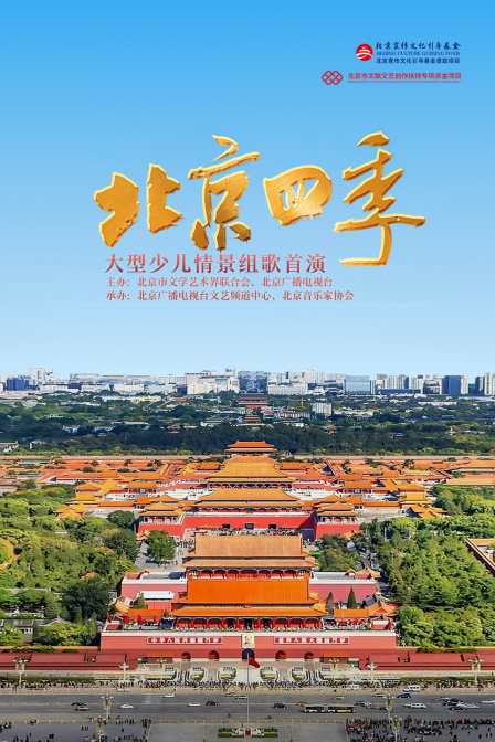 北京四季大型少儿情景组歌首演