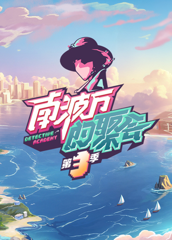 南波万的聚会3