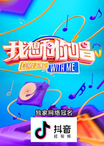 我想和你唱3