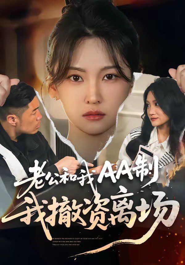老公和我AA制我撤资离场