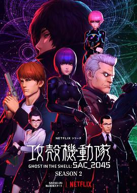 攻壳机动队SAC2045第2季