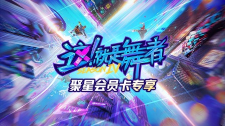 这就是舞者4