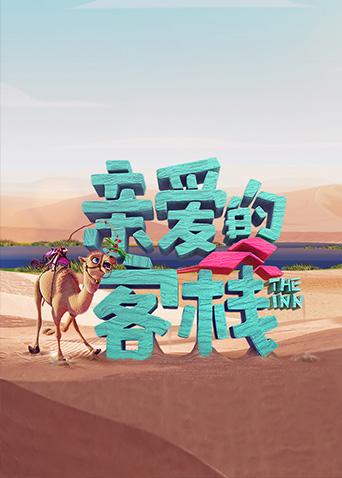 亲爱的客栈3