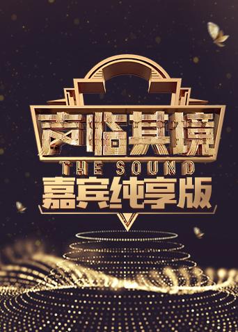 声临其境嘉宾