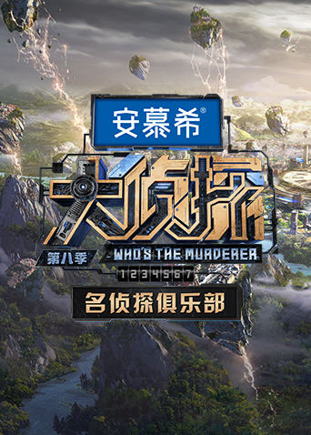 名侦探俱乐部8