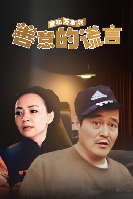 家和万事兴之善意的谎言