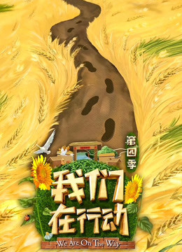 我们在行动4
