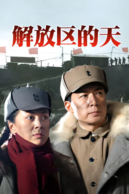 解放区的天